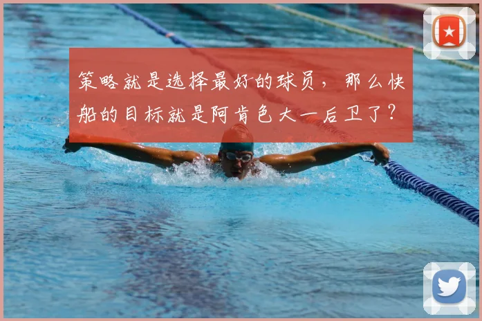 策略就是选择最好的球员,那么快船的目标就是阿肯色大一后卫了?