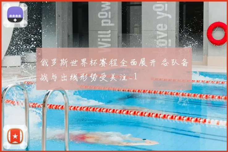 俄罗斯世界杯赛程全面展开 各队备战与出线形势受关注_1