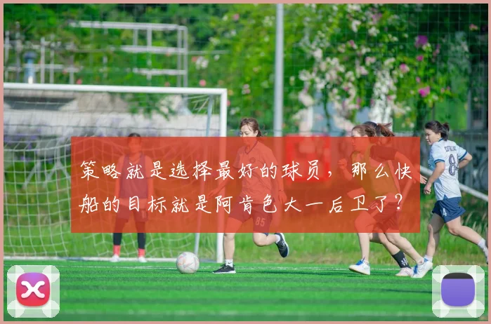 策略就是选择最好的球员，那么快船的目标就是阿肯色大一后卫了？