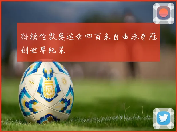 孙杨伦敦奥运会四百米自由泳夺冠创世界纪录