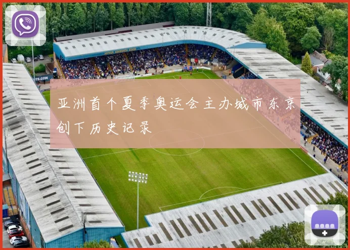 亚洲首个夏季奥运会主办城市东京创下历史记录