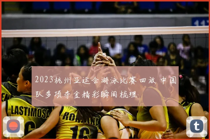 2023杭州亚运会游泳比赛回放 中国队多项夺金精彩瞬间梳理