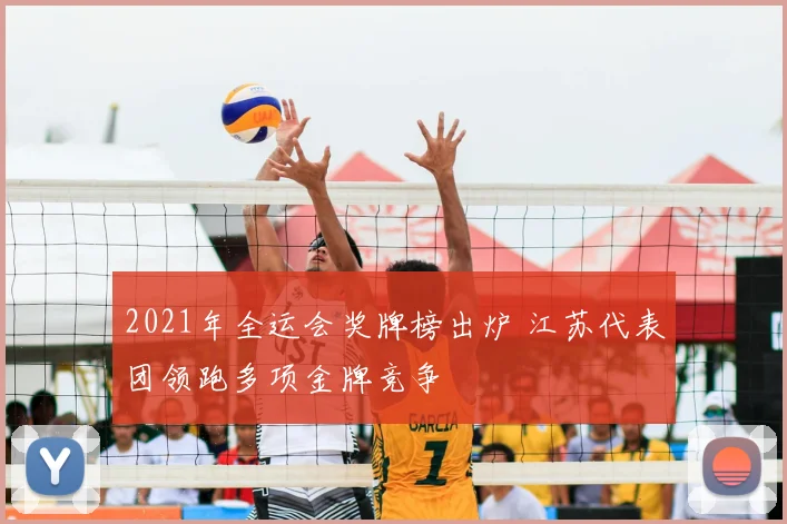 2021年全运会奖牌榜出炉 江苏代表团领跑多项金牌竞争