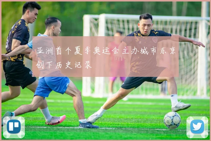 亚洲首个夏季奥运会主办城市东京创下历史记录