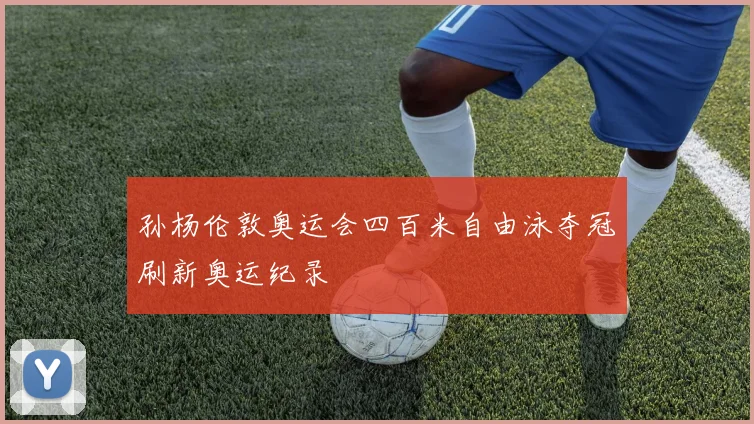 孙杨伦敦奥运会四百米自由泳夺冠刷新奥运纪录