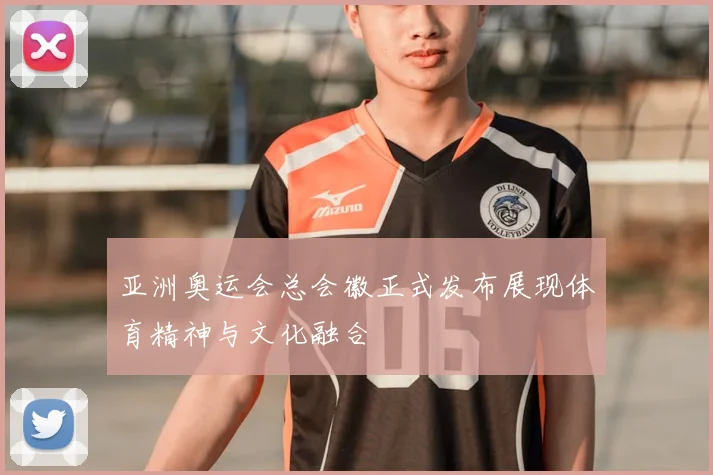 亚洲奥运会总会徽正式发布展现体育精神与文化融合