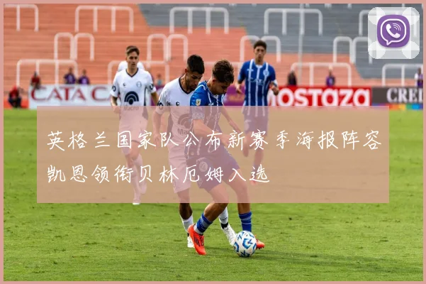 英格兰国家队公布新赛季海报阵容凯恩领衔贝林厄姆入选