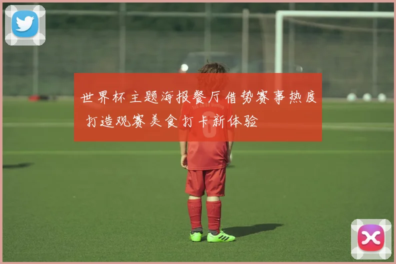 世界杯主题海报餐厅借势赛事热度 打造观赛美食打卡新体验