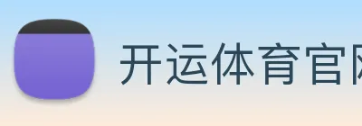 开运体育官网登录入口 logo